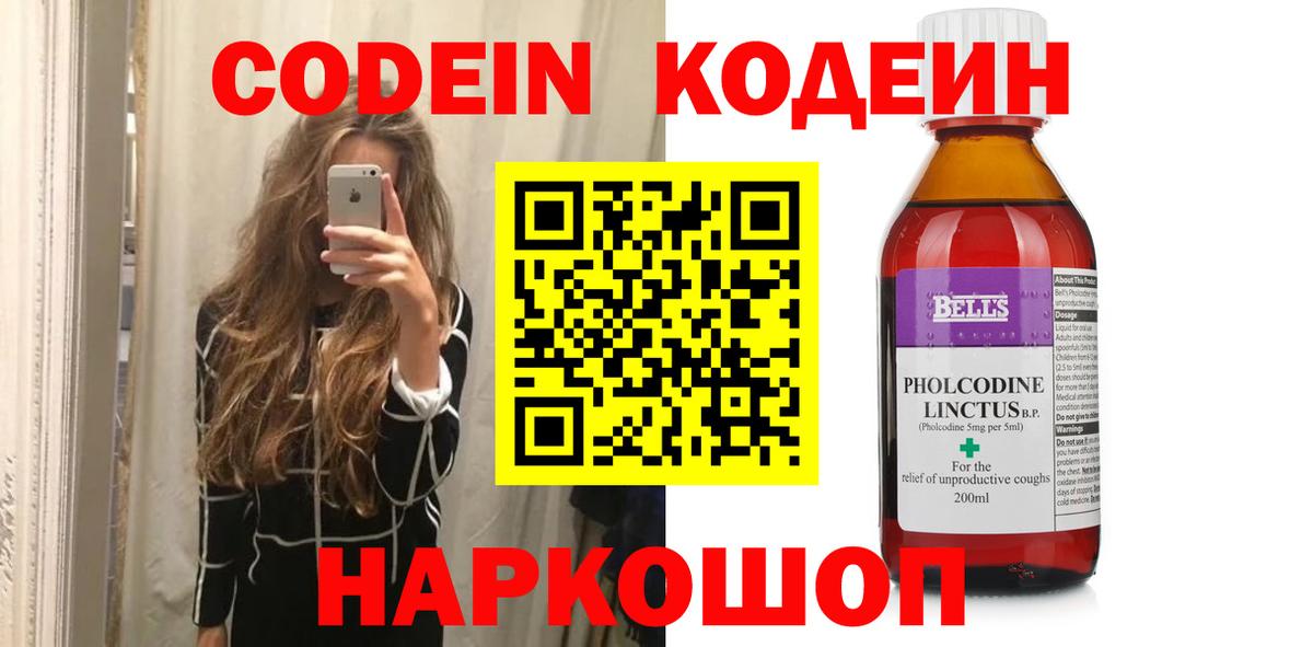 Codein напиток Lean (лин) Реутов